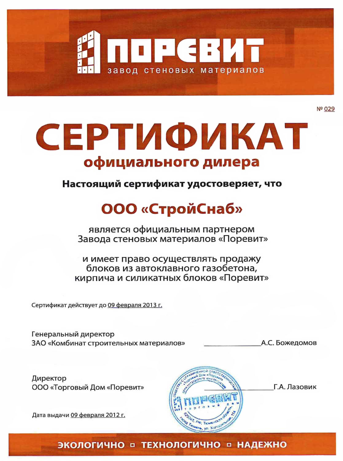 Сертификат официального дилера завода ПОРЕВИТ 2012 г